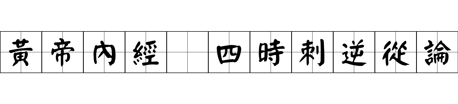 黃帝內經 四時刺逆從論